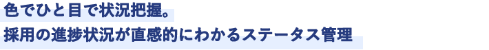 色でひと目で状況把握。採用の進捗状況が直感的にわかるステータス管理