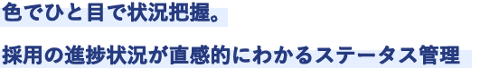 色でひと目で状況把握。採用の進捗状況が直感的にわかるステータス管理