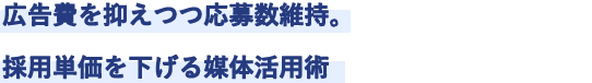 広告費を抑えつつ応募数維持。採用単価を下げる媒体活用術
