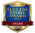 SUCCESS STORY AWARD 2025  採用DX部門受賞！