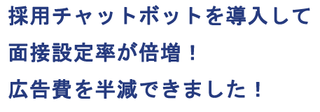 採用チャットボットを導入して面接設定率が倍増！