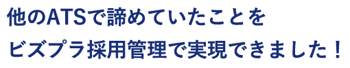 他のATSで諦めていたことをビズプラ採用管理で実現できました！