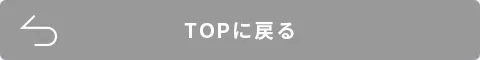 TOPに戻る