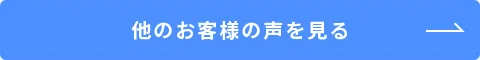 他のお客様の声を見る→ 他のお客様の声を見る→