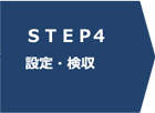 STEP4設定・検収
